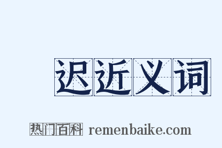 躭迟近义词是什么意思的图片